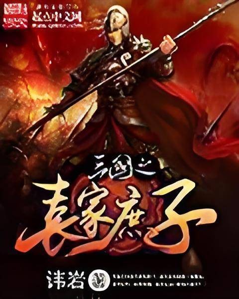 三国之袁家庶子