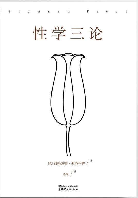 性学三论（2015年浙江文艺出版社出版的图书）