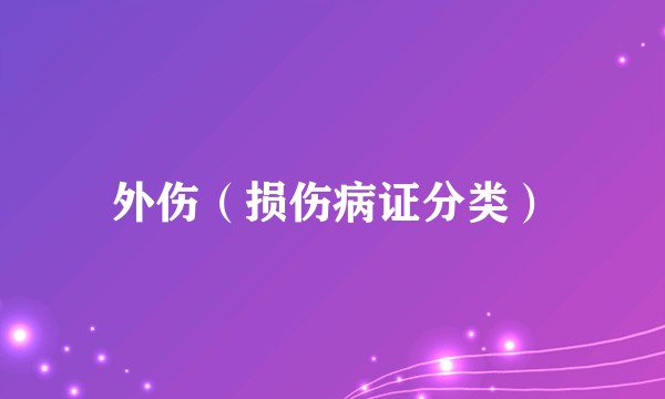 外伤（损伤病证分类）