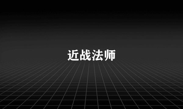 近战法师