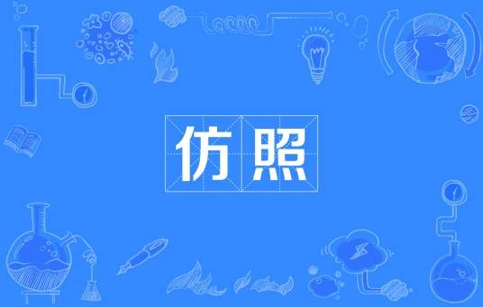 仿照