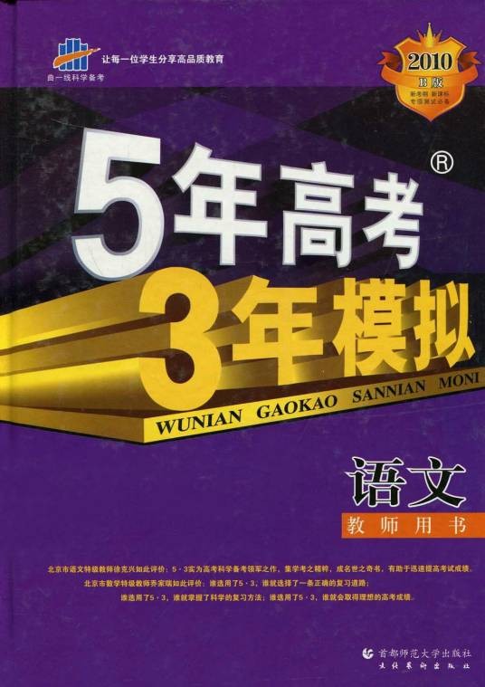 5年高考3年模拟·语文教师用书