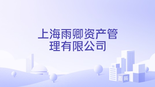 上海雨卿资产管理有限公司
