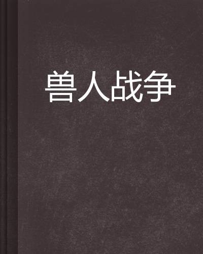兽人战争（洛基123创作的网络小说）