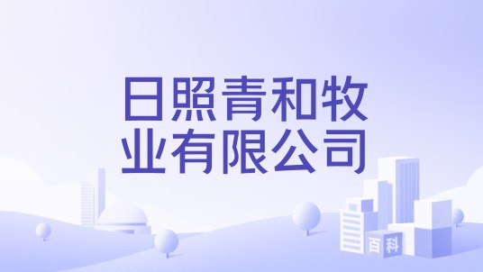 日照青和牧业有限公司