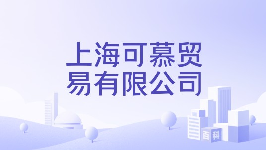 上海可慕贸易有限公司