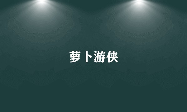 萝卜游侠