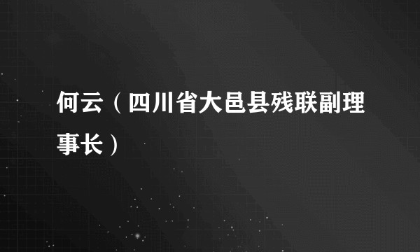 何云（四川省大邑县残联副理事长）