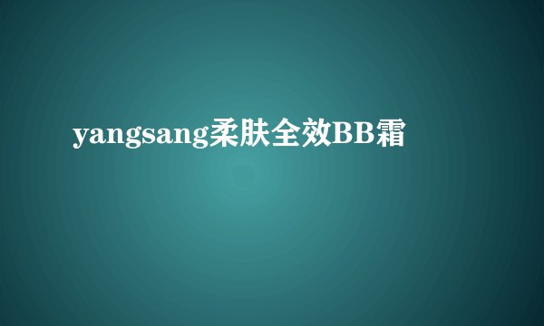 yangsang柔肤全效BB霜