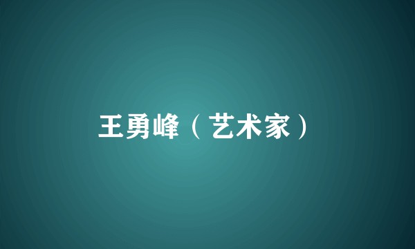 王勇峰（艺术家）