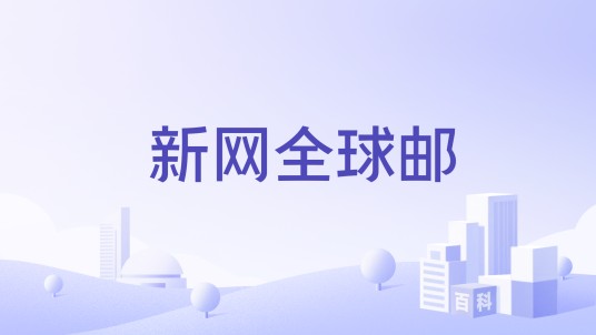 新网全球邮