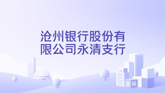 沧州银行股份有限公司永清支行