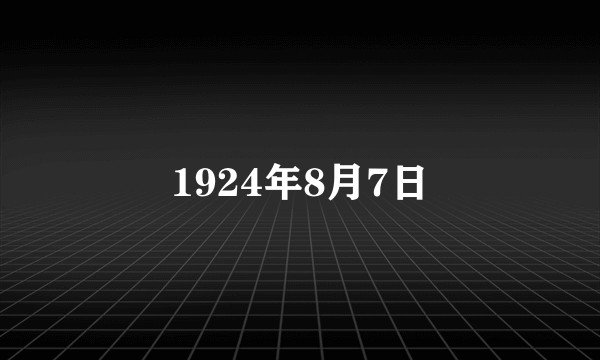 1924年8月7日