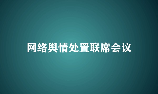 网络舆情处置联席会议