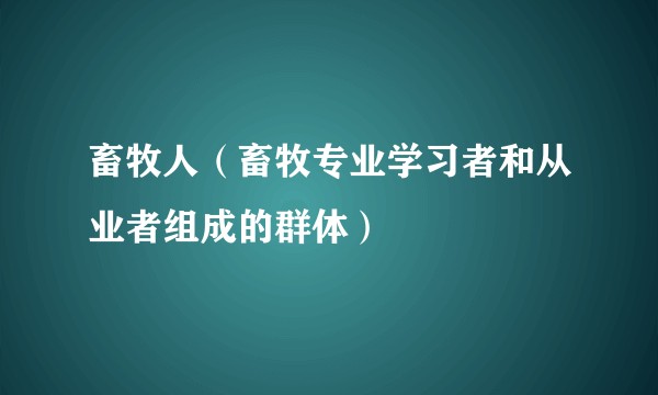 畜牧人（畜牧专业学习者和从业者组成的群体）