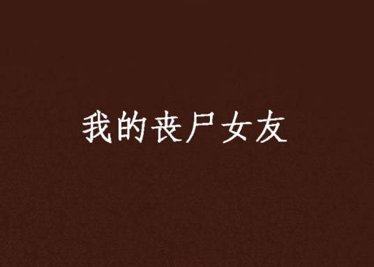 我的丧尸女友（笋子肉著科幻类虚构小说）