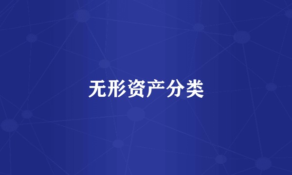 无形资产分类
