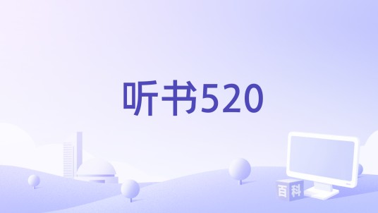 听书520