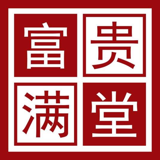 五粮液富贵满堂