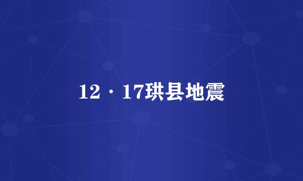 12·17珙县地震