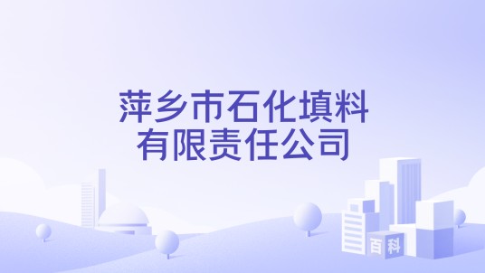 萍乡市石化填料有限责任公司