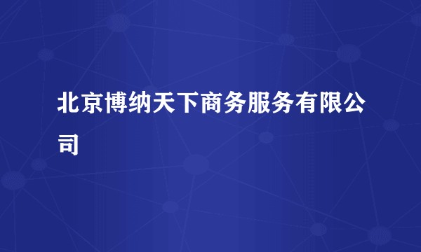 北京博纳天下商务服务有限公司