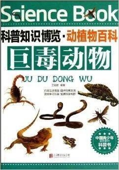 巨毒动物/科普知识博览