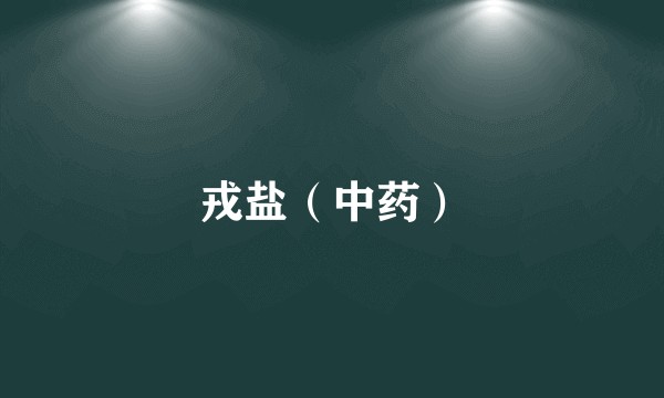 戎盐（中药）