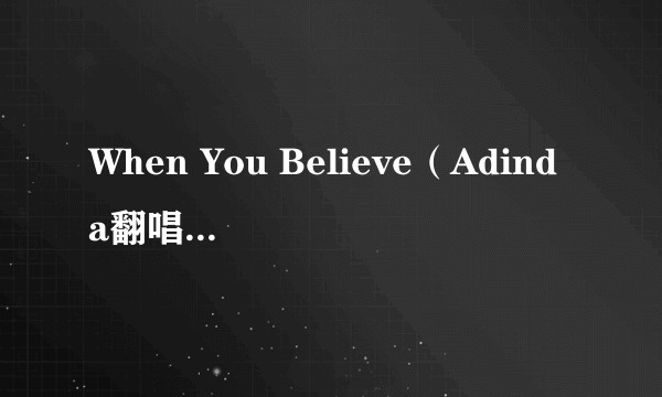 When You Believe（Adinda翻唱的歌曲）