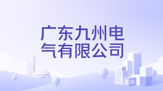广东九州电气有限公司