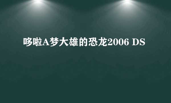 哆啦A梦大雄的恐龙2006 DS