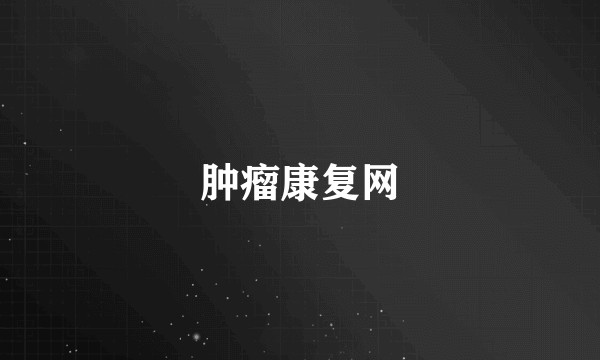 肿瘤康复网
