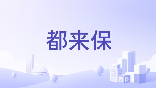 都来保