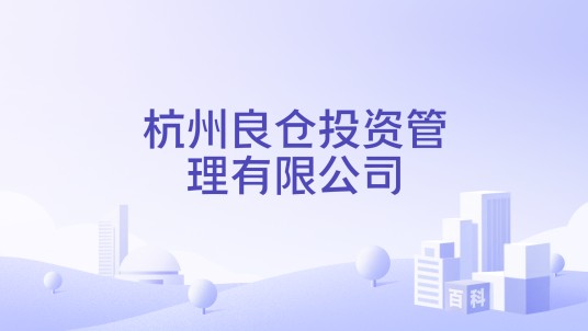 杭州良仓投资管理有限公司