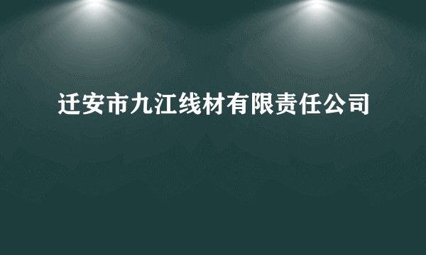 迁安市九江线材有限责任公司