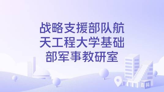 战略支援部队航天工程大学基础部军事教研室
