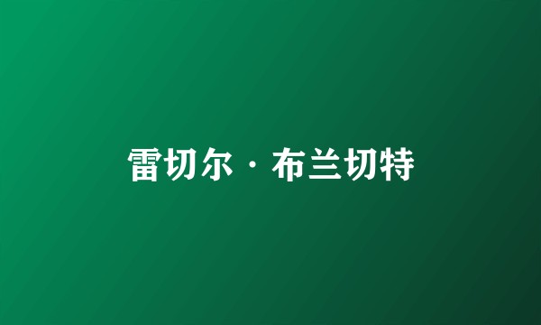 雷切尔·布兰切特