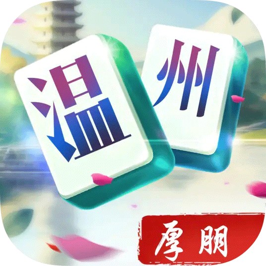 厚朋温州麻将