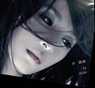超级玛丽（田馥甄2010年发行的歌曲）