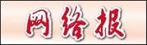 网络报