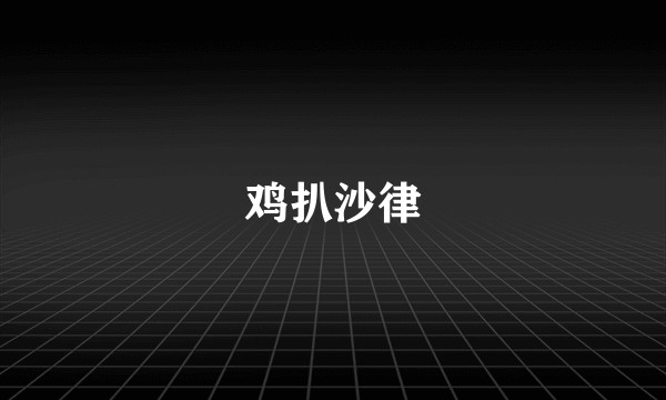 鸡扒沙律
