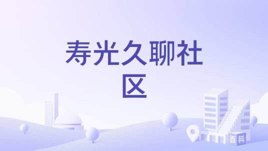 寿光久聊社区