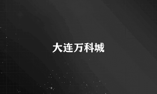 大连万科城