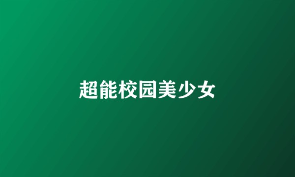 超能校园美少女