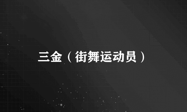 三金（街舞运动员）