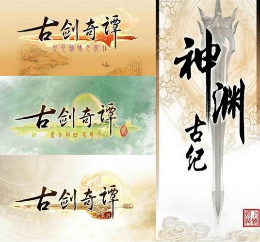 古剑年表