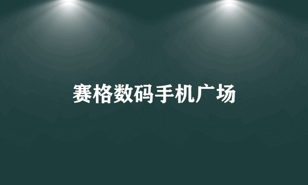 赛格数码手机广场