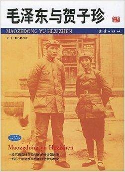 毛泽东与贺子珍