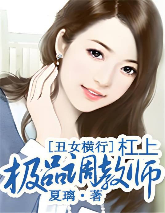丑女横行：杠上极品调教师