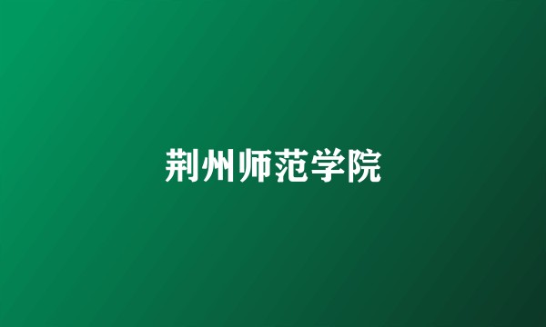 荆州师范学院